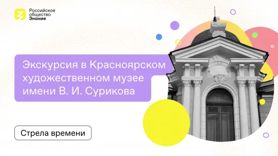 Экскурсия в Красноярском художественном музее имени В. И. Сурикова