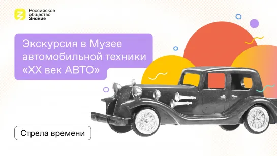 Экскурсия в Музее автомобильной техники «XX век АВТО»