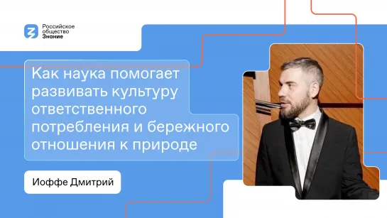 Как наука помогает развивать культуру ответственного потребления и бережного отношения к природе