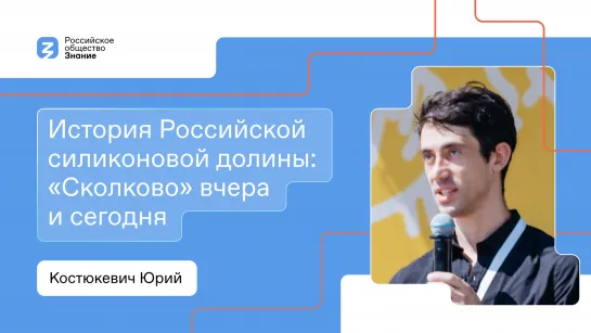 История Российской силиконовой долины: «Сколково» вчера и сегодня