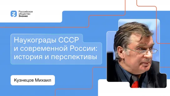 Наукограды СССР и современной России