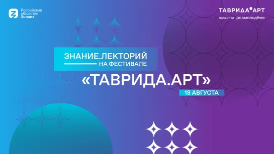 Знание.Лекторий на Фестивале «Таврида.АРТ»