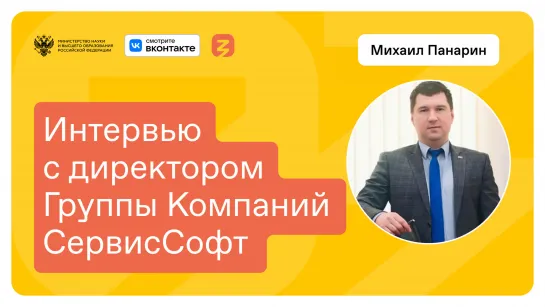 Интервью с директором Группы Компаний СервисСофт