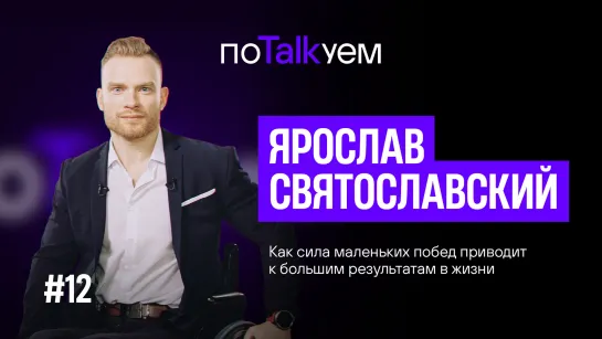 ПоTalkуем: Интервью с Ярославом Святославским