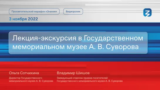 Фильм «Лекция-экскурсия в Государственном мемориальном музее А. В. Суворова»