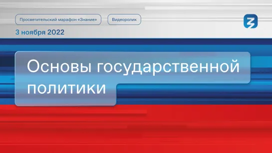 История возникновения и принципы работы современного государства: марафон «Знание о героях»