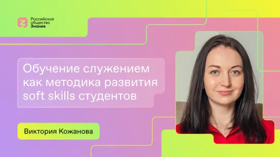 Обучение служением как методика развития soft skills студентов