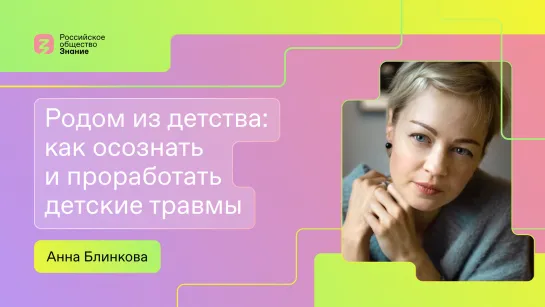 Как проработать психологические травмы детства