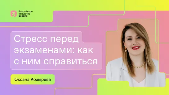 Как преодолеть стресс и успешно сдать экзамены: советы от психоаналитического психотерапевта