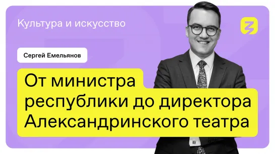 От министра республики до директора Александринского театра