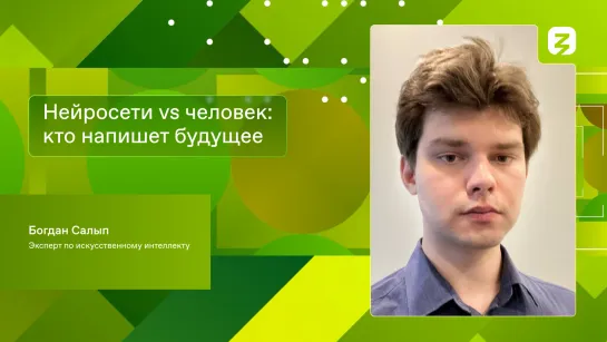 Нейросети vs человек: кто напишет будущее?