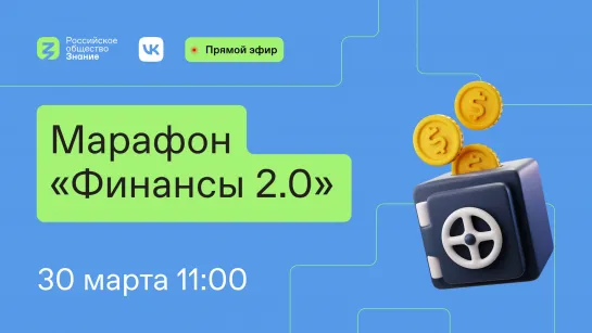 Будущее экономики: советы экспертов на Марафоне «Финансы 2.0»