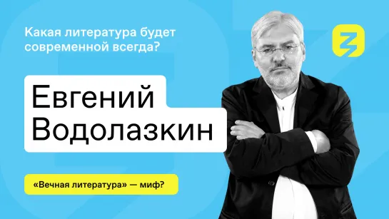 Какая литература будет современной всегда?