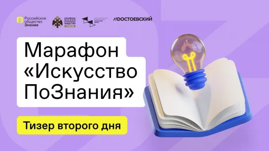 Как прошел второй день марафона «Искусство ПоЗнания»