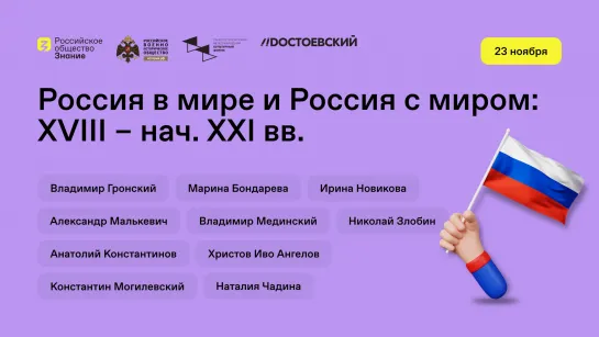 Россия в мире и Россия с миром: XVIII — нач. XXI вв.