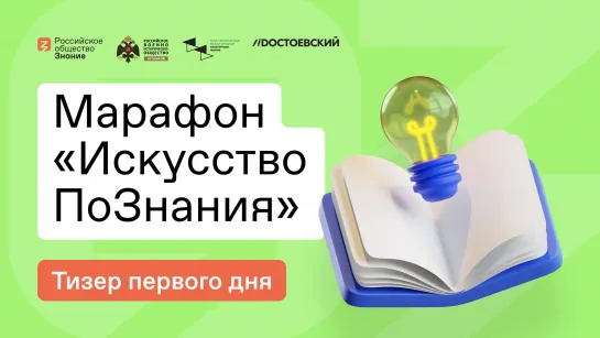 Марафон «Искусство ПоЗнания». День первый!