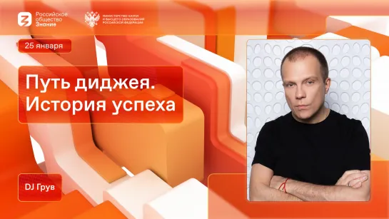 DJ Грув: Творческий путь и просветительство в интервью для «Пространства Знаний»