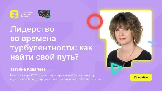 Лидерство во времена турбулентности: как найти свой путь?