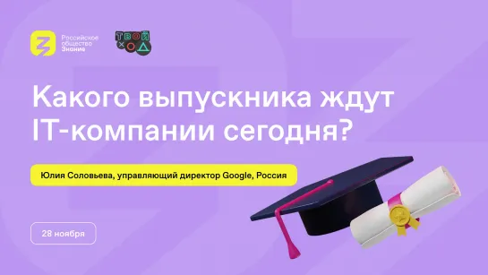 Какого выпускника ждут IT-компании сегодня?