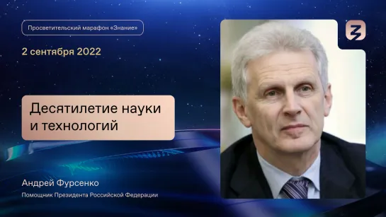 Диалог на равных: Помощник Президента о десятилетии науки и технологий в России