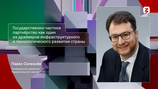 Государственно-частное партнёрство как один из драйверов инфраструктурного и технологического развития страны