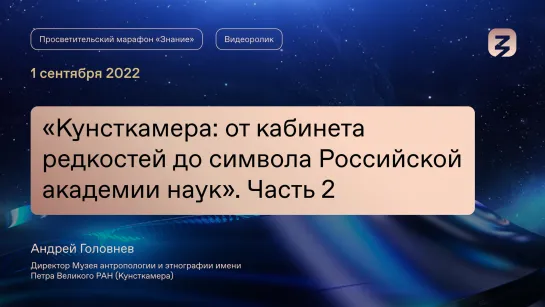 Кунсткамера: от кабинета редкостей до символа Российской академии наук