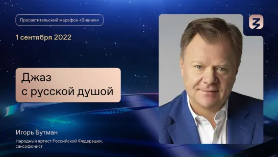 Мастер-класс с народным артистом: Джаз с русской душой в рамках Просветительского марафона «Знание»