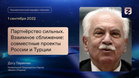 Россия и Турция: сближение в рамках Просветительского марафона «Знание»