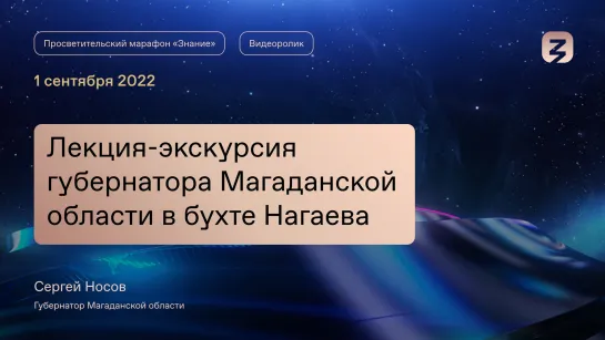 Лекция-экскурсия губернатора Магаданской области в бухте Нагаева