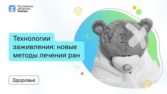 Технологии заживления: новые методы лечения ран