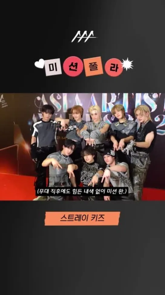 [240103] Stray Kids » 2023 AAA »