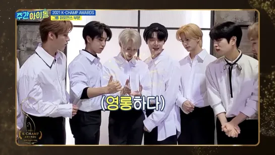 [211222] Stray Kids » Best Weekly Idol Group Performance (Male) » 2021 K-Champ Awards