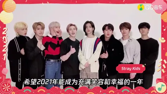 [210208] Stray Kids » message » QQ Music