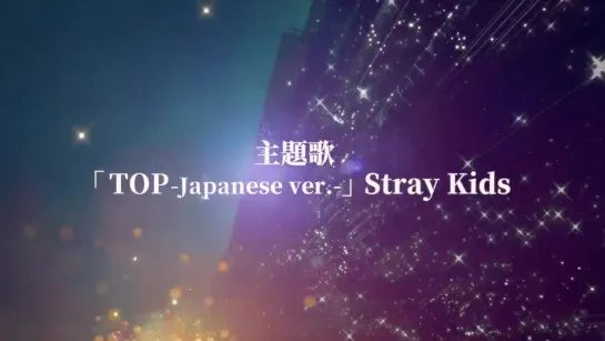 [200325] Stray Kids » trailer «Tower of God» » OST Stray Kids「TOP -Japanese ver.-」