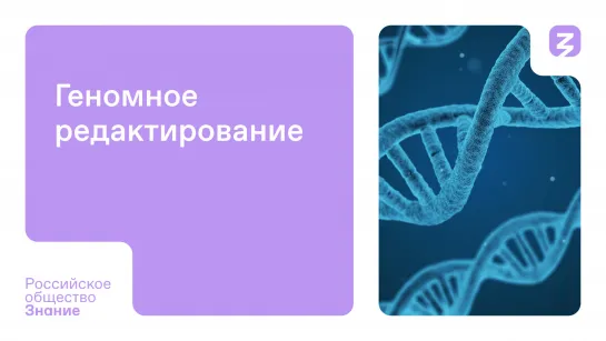 Редактирование генома: научный переворот в генетике человека и его будущем