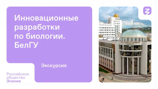 Инновационные разработки по биологии. БелГУ