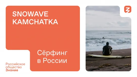 Экскурсия по «SNOWAVE KAMCHATKA»