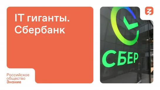 Сбер: От банка к киберпанку - лидер цифрового и экономического развития