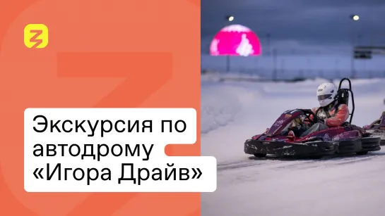 Экскурсия по автодрому «Игора Драйв» для общества «Знание»