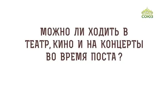 Поход в театр, кино и на концерты во время поста. Отвечает протоиерей Максим Первозванский