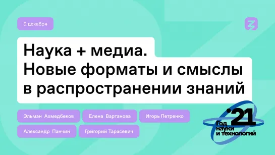 Как отличить науку от фейков: дискуссия экспертов и ученых на Просветительском марафоне