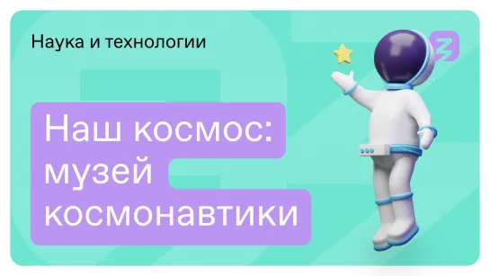 Музей космонавтики