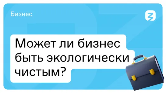 Может ли бизнес быть экологически чистым?