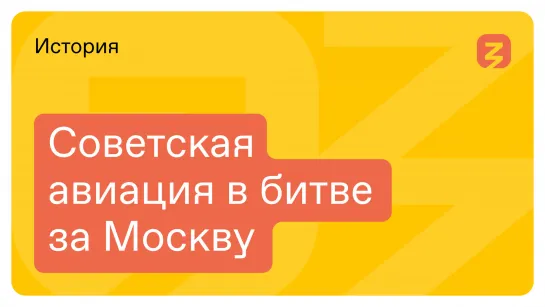 Советская авиация в битве за Москву