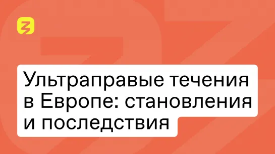 Становление и развитие ультраправых течений в Европе