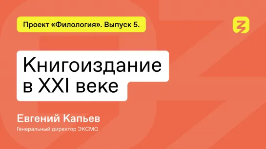 Книги в эпоху цифровых технологий: взгляд гендиректора ЭКСМО