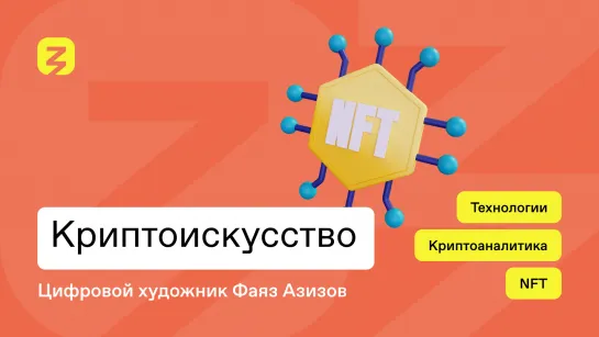 Криптоискусство 2021: NFT, блокчейн и миллионы - разбираемся с цифровым художником