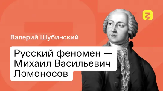 Михаил Васильевич Ломоносов: мифы о великом ученом и реальность