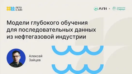 Модели глубокого обучения для последовательных данных из нефтегазовой индустрии