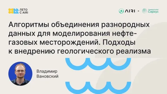 Алгоритмы объединения разнородных данных для моделирования нефтегазовых месторождений